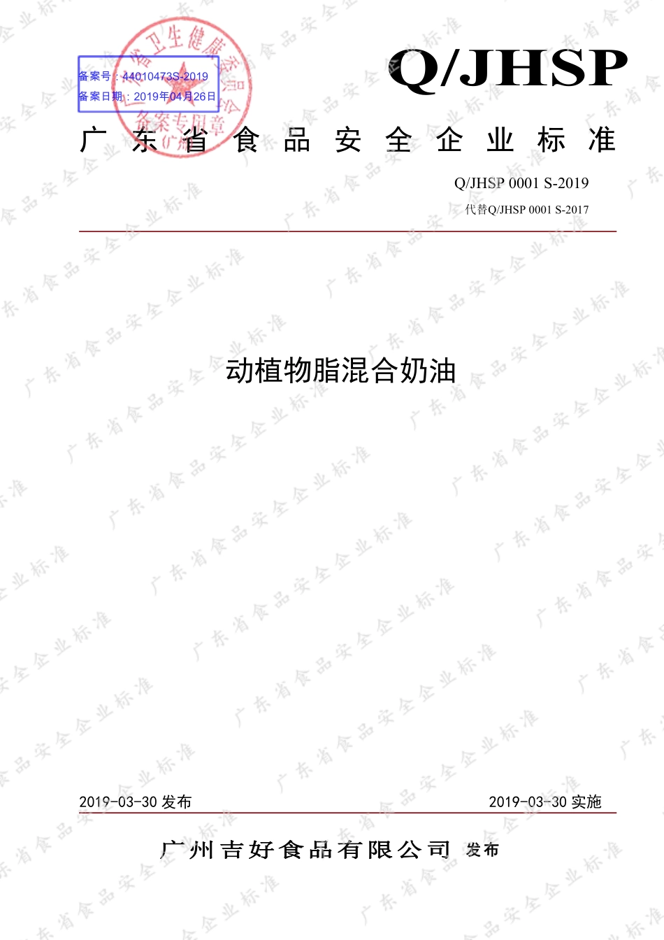 QJHSP 0001 S-2019 动植物脂混合奶油.pdf_第1页
