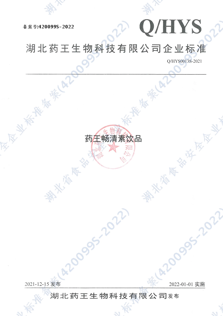QHYS 0013 S-2021 药王畅清素饮品.pdf_第1页