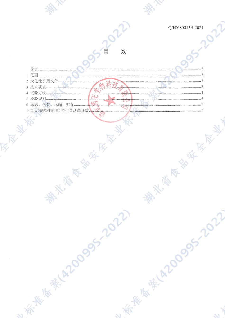 QHYS 0013 S-2021 药王畅清素饮品.pdf_第2页