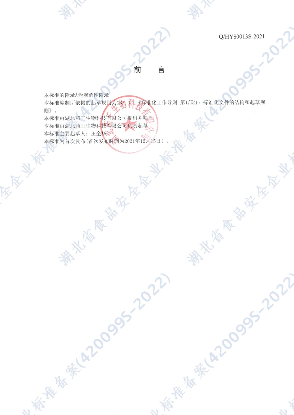 QHYS 0013 S-2021 药王畅清素饮品.pdf_第3页