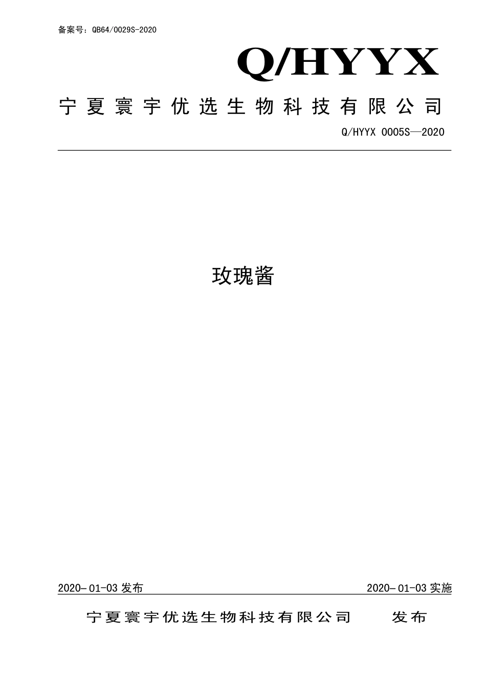 QHYYX 0005 S-2020 玫瑰酱.pdf_第1页