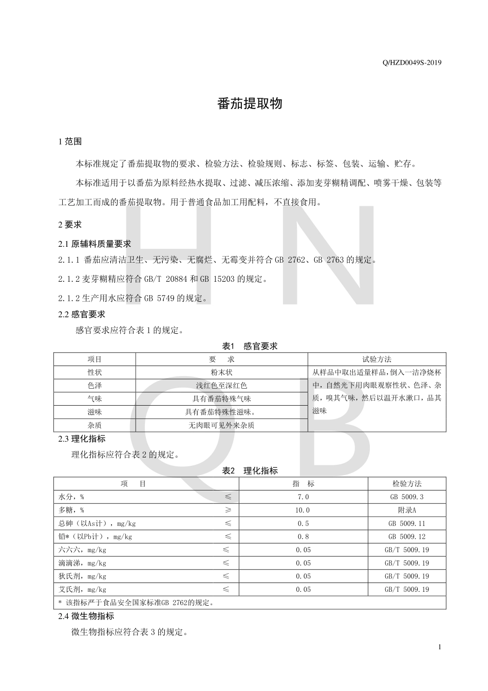 QHZD 0049 S-2019 番茄提取物.pdf_第3页