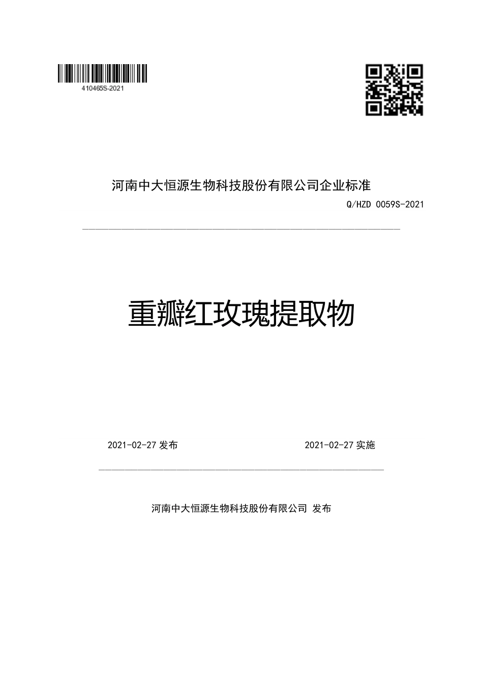 QHZD 0059 S-2021 重瓣红玫瑰提取物.pdf_第1页