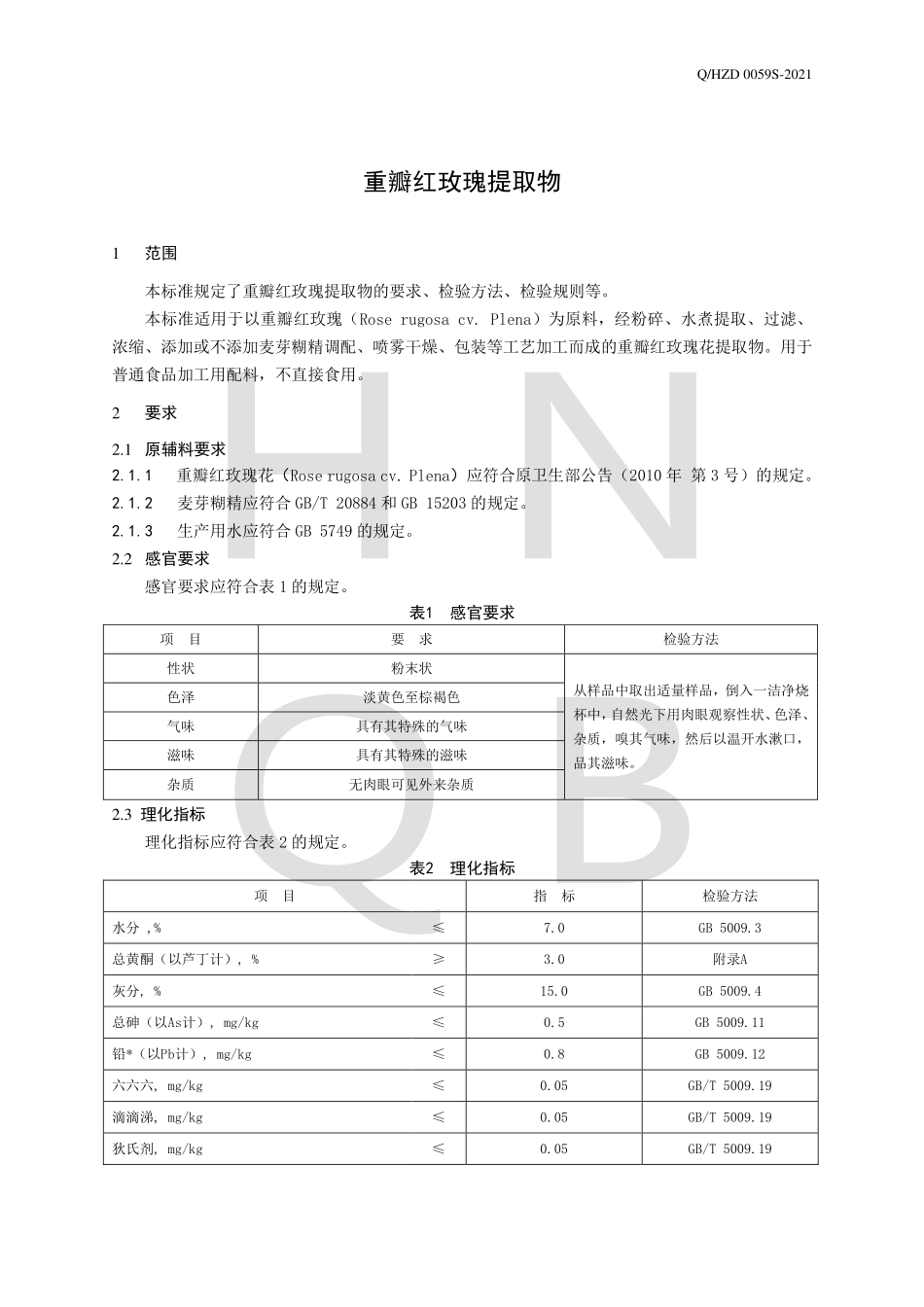 QHZD 0059 S-2021 重瓣红玫瑰提取物.pdf_第3页