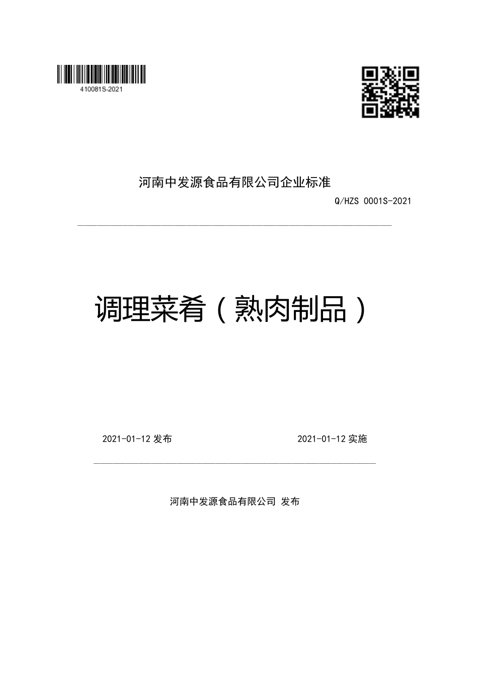 QHZS 0001 S-2021 调理菜肴（熟肉制品）.pdf_第1页