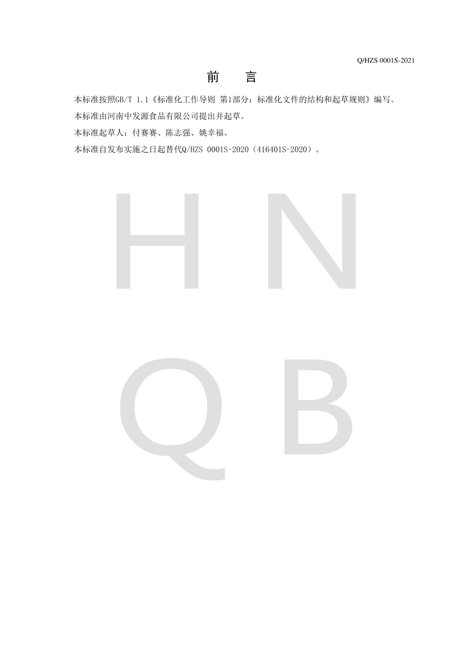 QHZS 0001 S-2021 调理菜肴（熟肉制品）.pdf_第2页