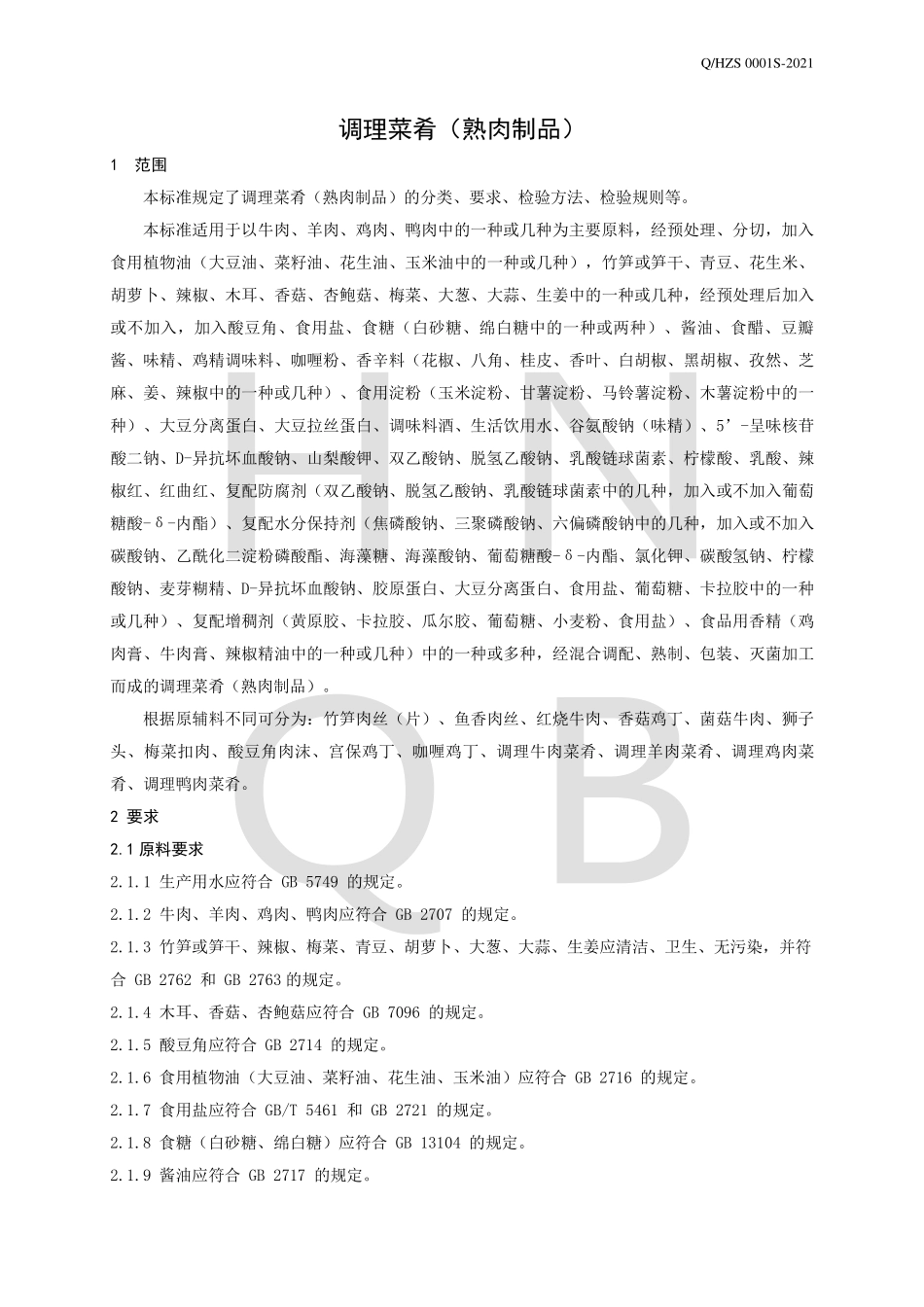 QHZS 0001 S-2021 调理菜肴（熟肉制品）.pdf_第3页