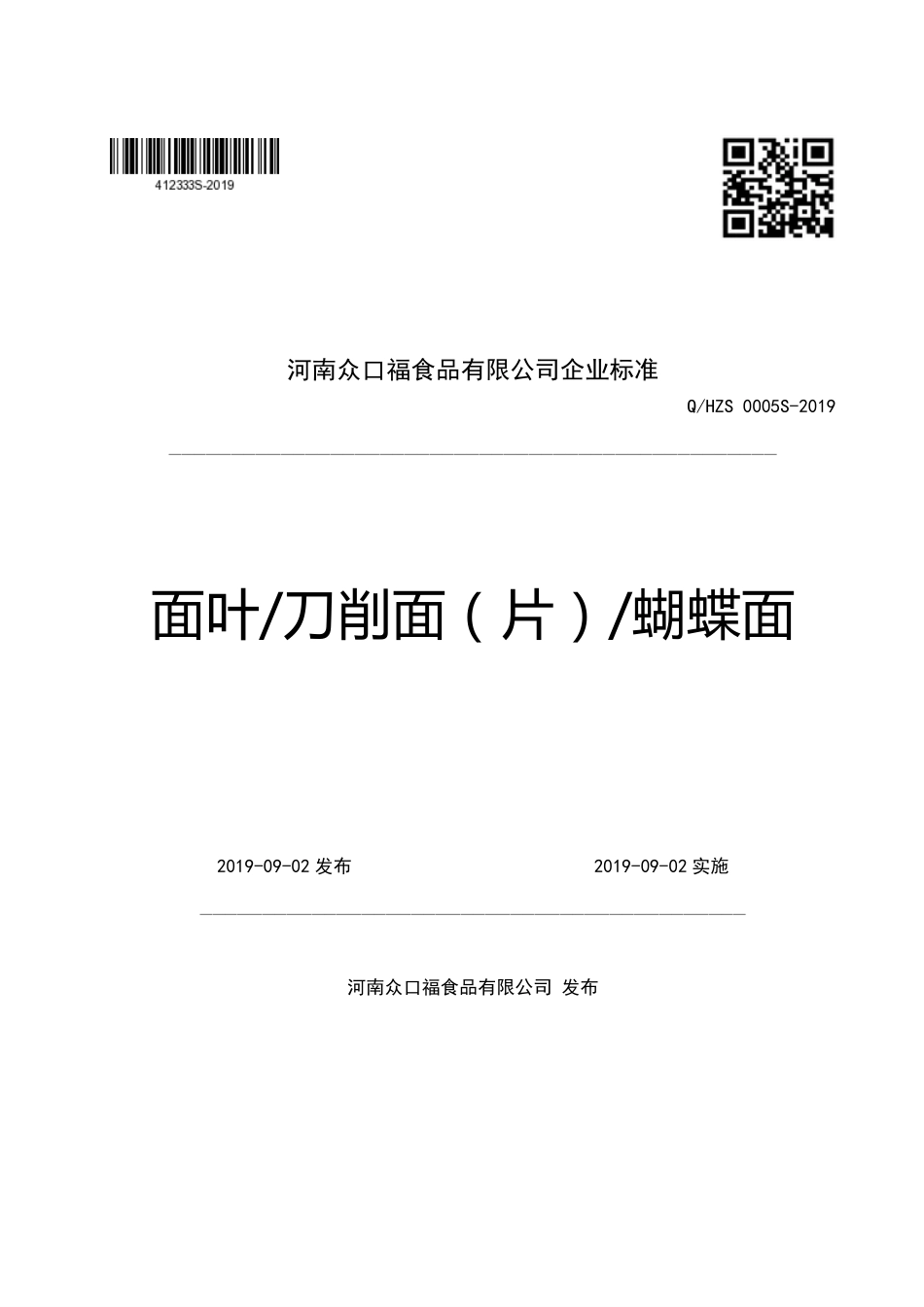 QHZS 0005 S-2019 面叶刀削面（片）蝴蝶面.pdf_第1页