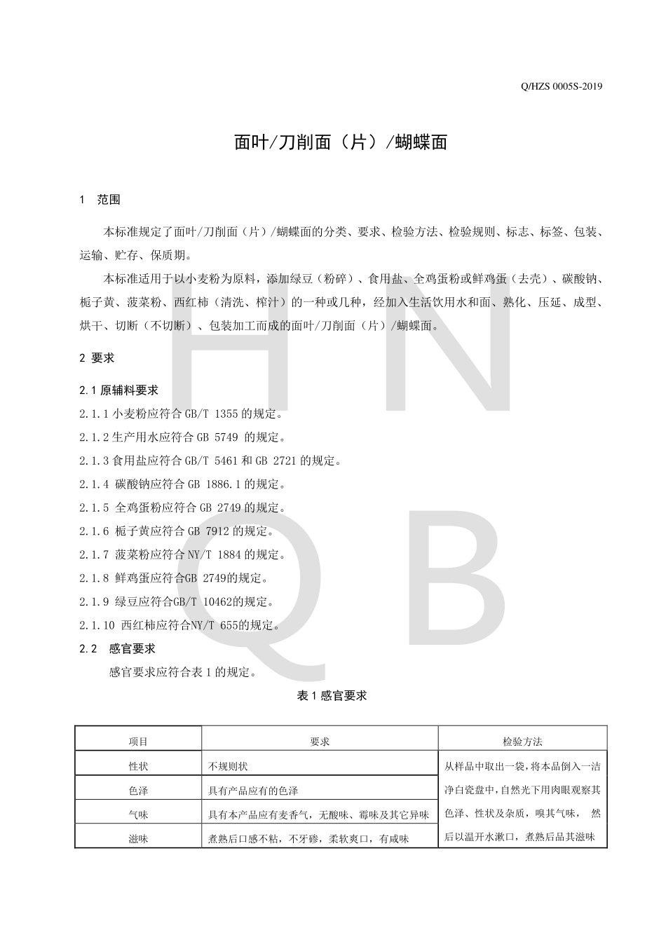 QHZS 0005 S-2019 面叶刀削面（片）蝴蝶面.pdf_第3页