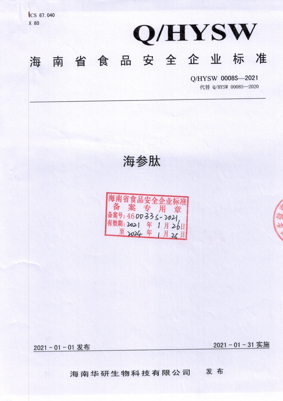 QHYSW 0008 S-2021 海参肽.pdf_第1页