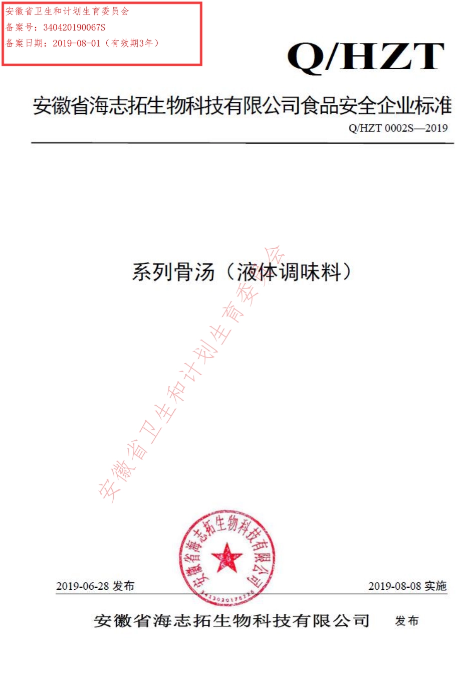 QHZT 0002 S-2019 系列骨汤（液体调味料）.pdf_第1页
