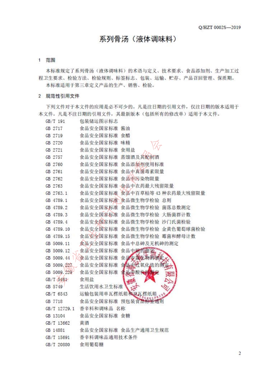 QHZT 0002 S-2019 系列骨汤（液体调味料）.pdf_第3页