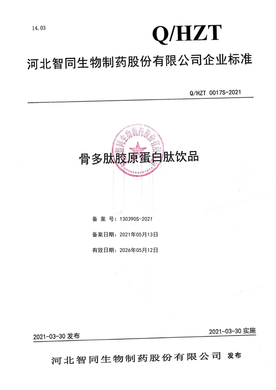 QHZT 0017 S-2021 骨多肽胶原蛋白肽饮品.pdf_第1页