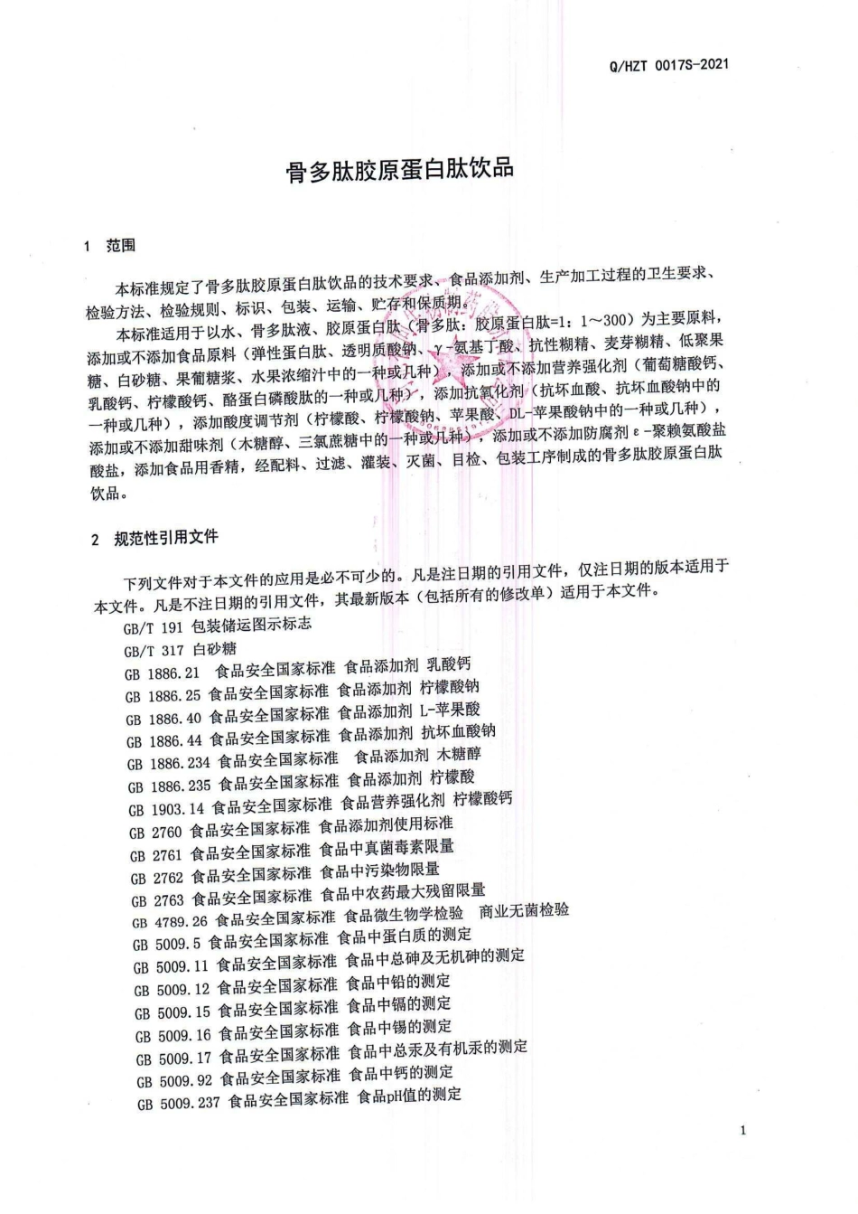 QHZT 0017 S-2021 骨多肽胶原蛋白肽饮品.pdf_第3页