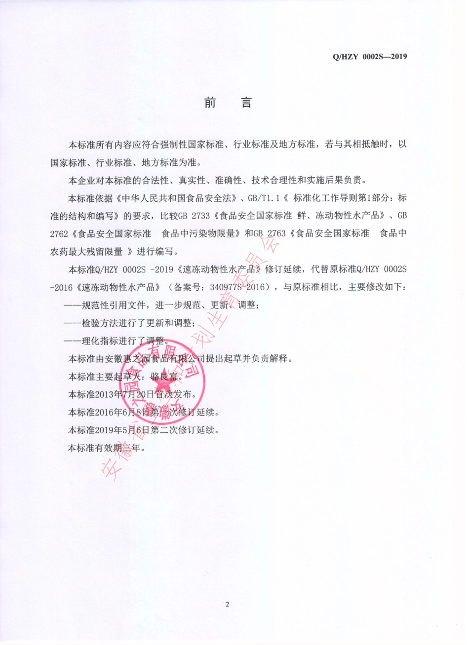 QHZY 0002 S-2019 速冻动物性水产品.pdf_第2页
