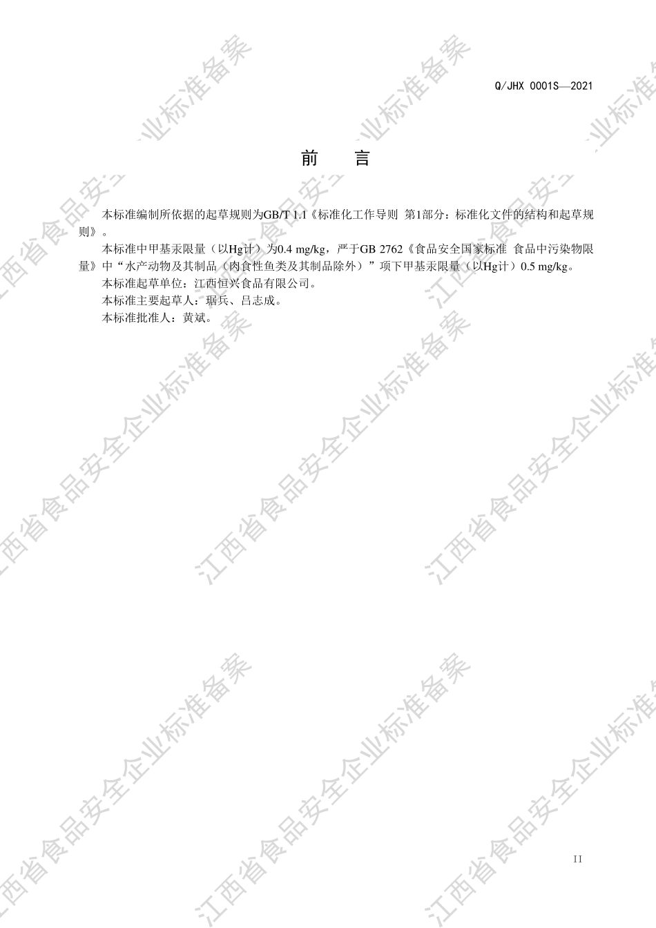 QJHX 0001 S-2021 冻烤鳗.pdf_第3页