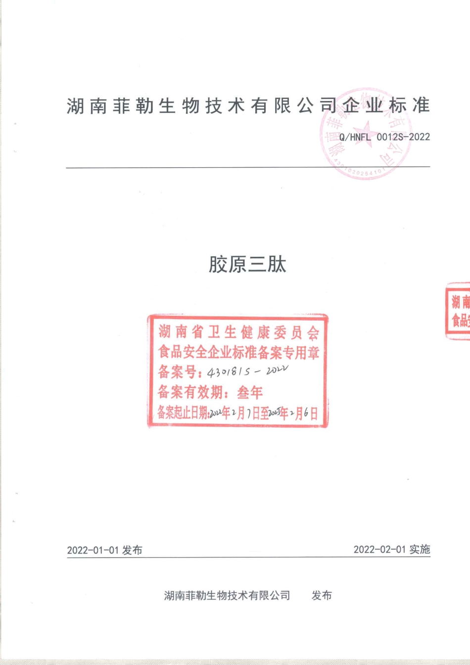 QHNFL 0012 S-2022 胶原三肽.pdf_第1页