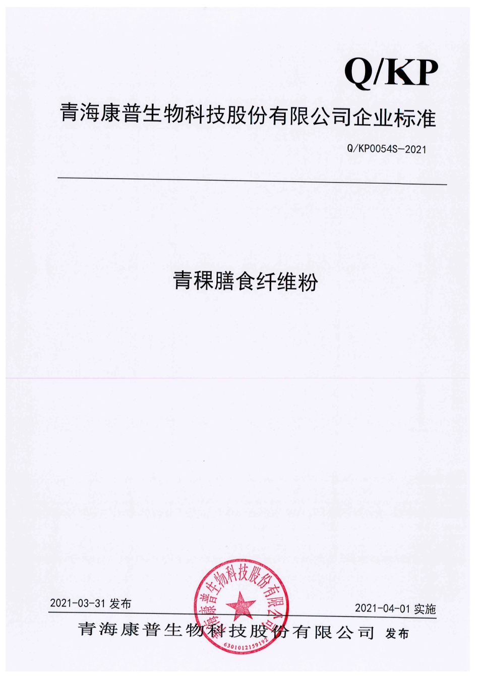 QKP 0054 S-2021 青稞膳食纤维粉.pdf_第1页