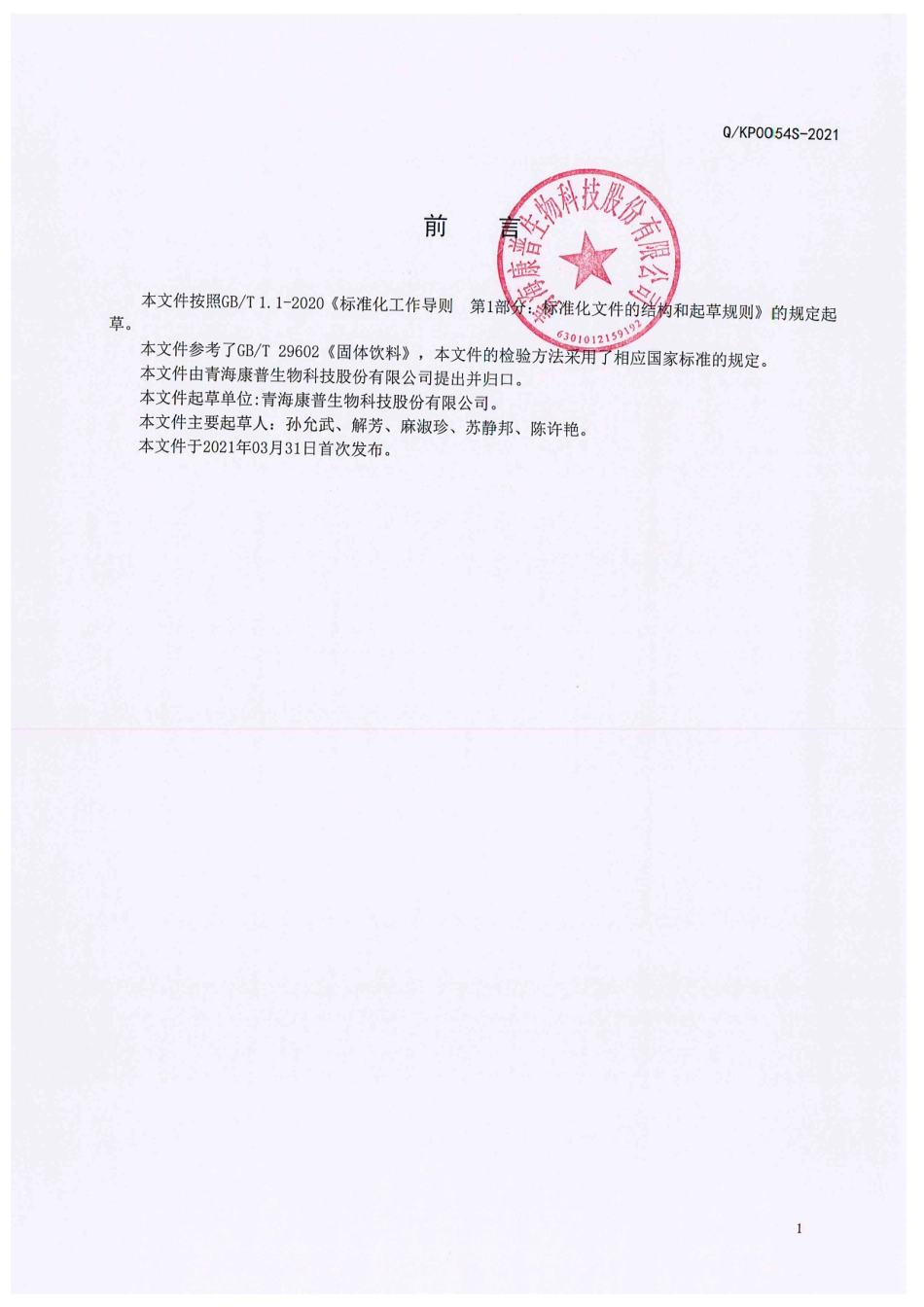 QKP 0054 S-2021 青稞膳食纤维粉.pdf_第2页