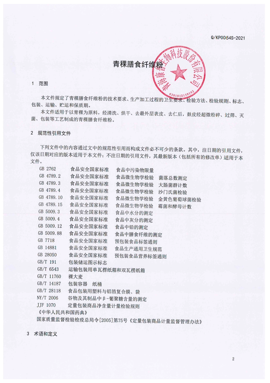 QKP 0054 S-2021 青稞膳食纤维粉.pdf_第3页