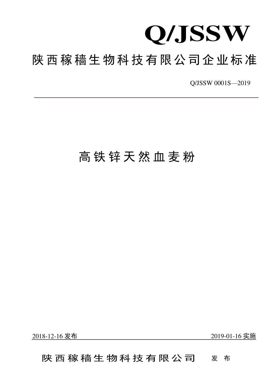 QJSSW 0001 S-2019 高铁锌天然血麦粉.pdf_第1页