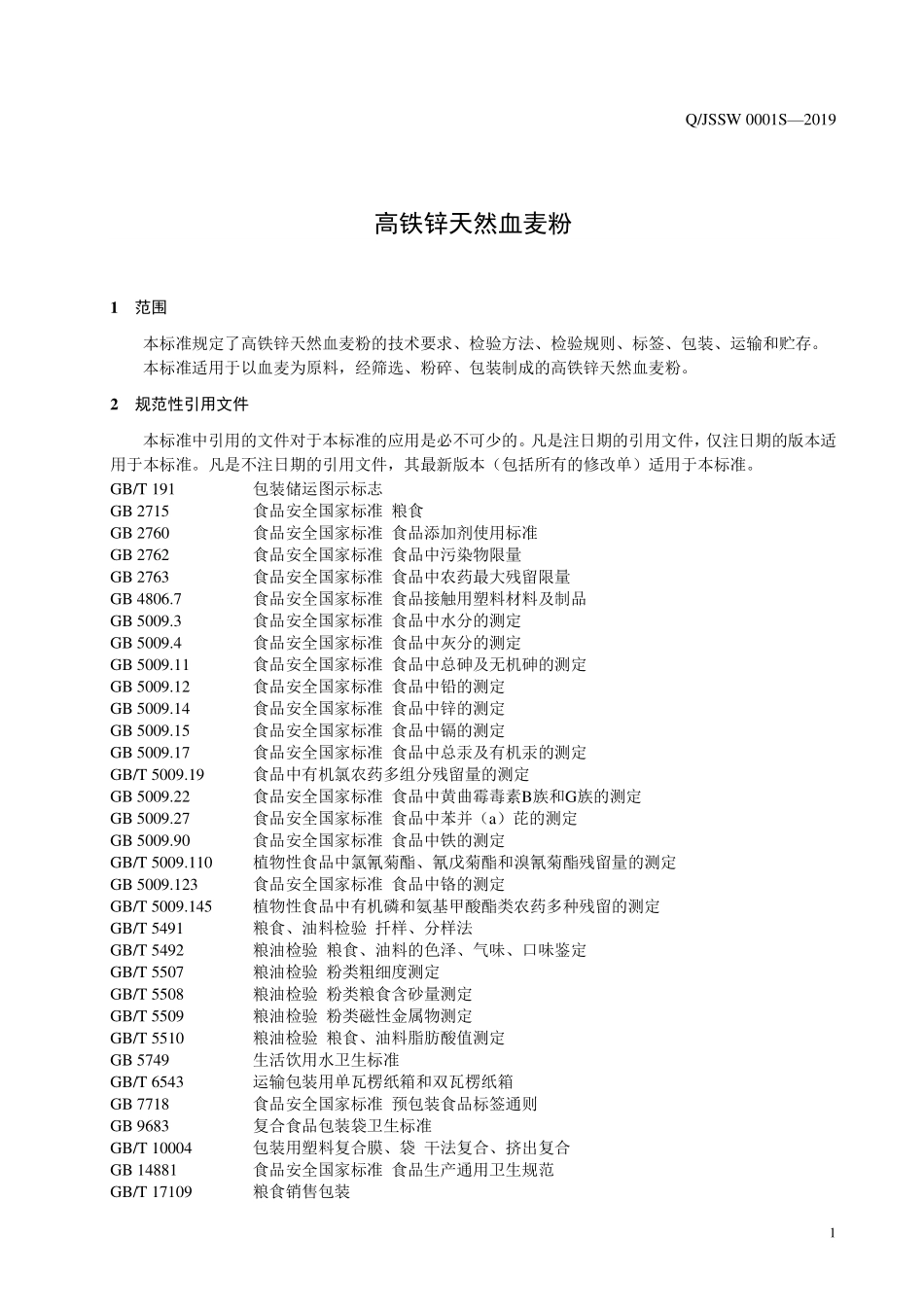 QJSSW 0001 S-2019 高铁锌天然血麦粉.pdf_第3页