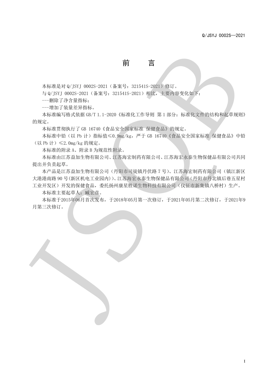 QJSYJ 0002 S-2021 益加生物牌瑞嘉胶囊.pdf_第2页