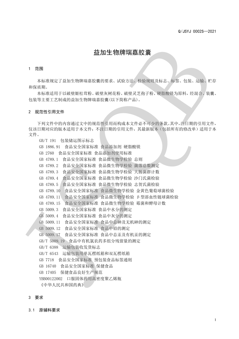 QJSYJ 0002 S-2021 益加生物牌瑞嘉胶囊.pdf_第3页