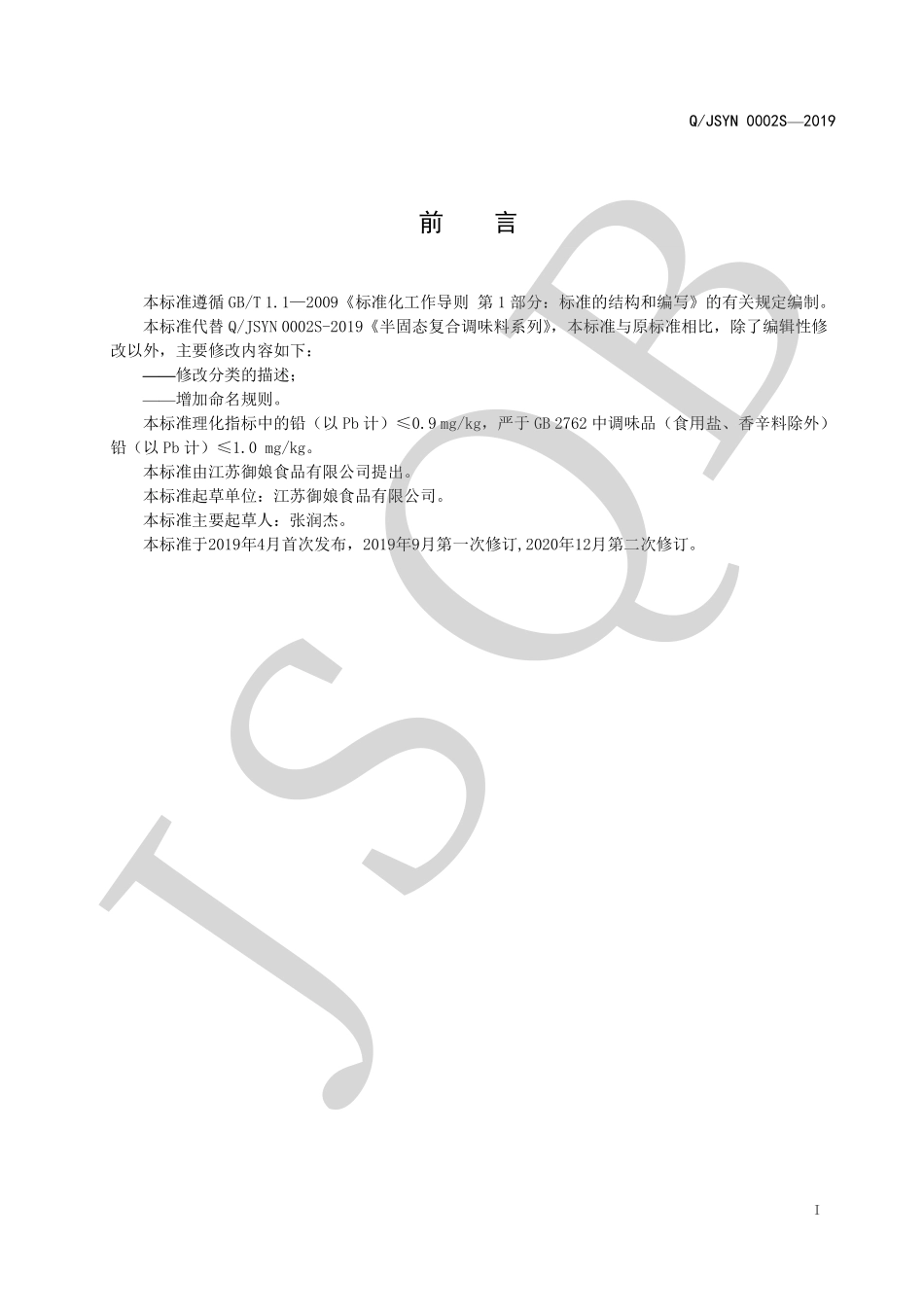 QJSYN 0002 S-2020 半固态复合调味料系列.pdf_第2页