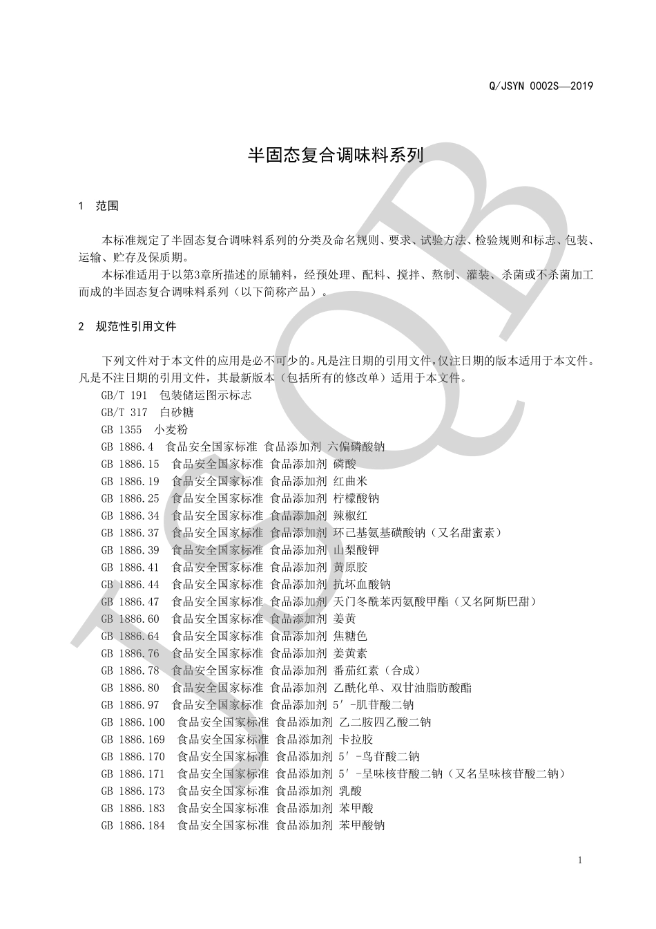 QJSYN 0002 S-2020 半固态复合调味料系列.pdf_第3页