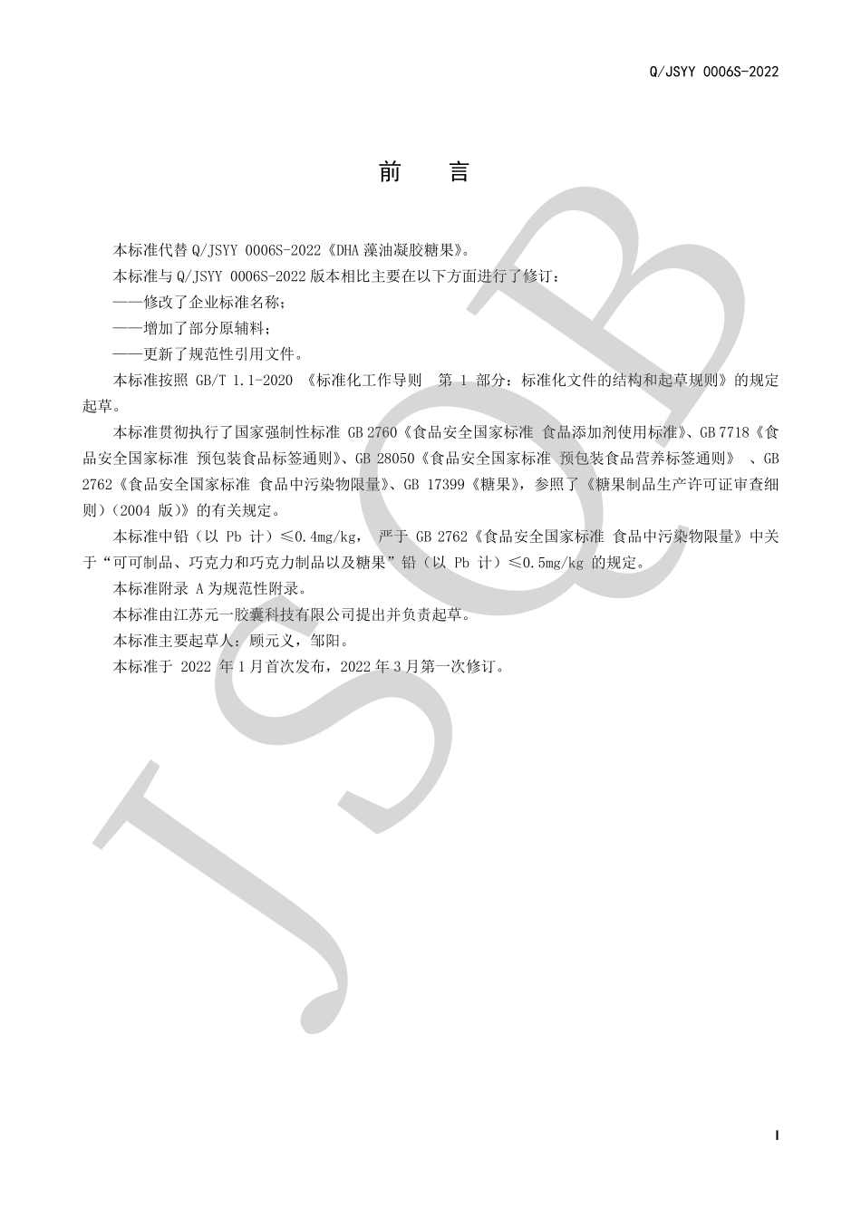QJSYY 0006 S-2022 DHA藻油凝胶糖果.pdf_第2页