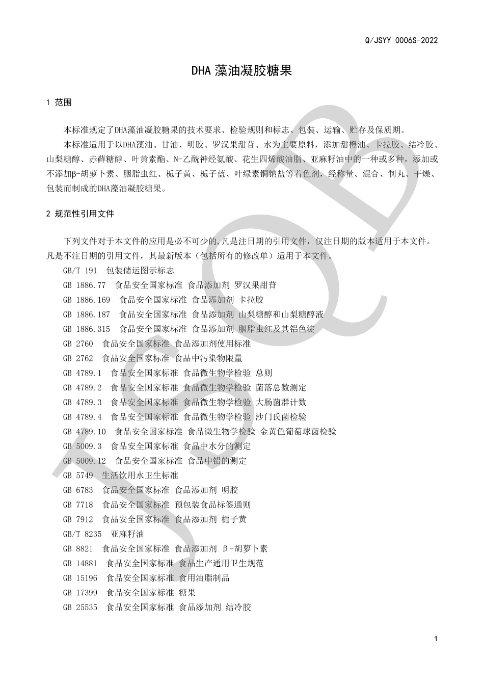 QJSYY 0006 S-2022 DHA藻油凝胶糖果.pdf_第3页