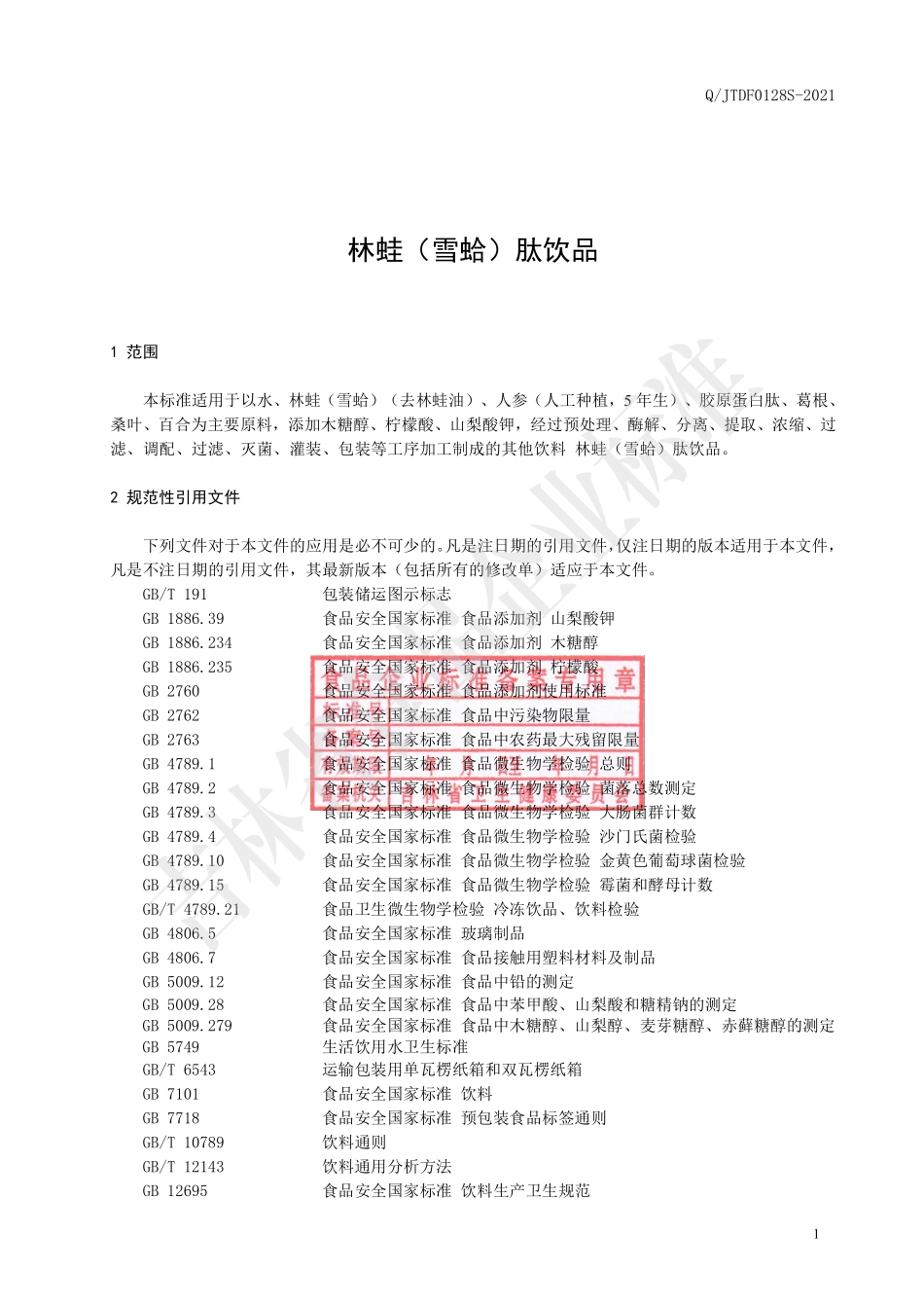 QJTDF 0128 S-2021 林蛙（雪蛤）肽饮品.pdf_第2页