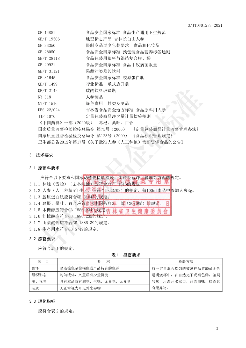 QJTDF 0128 S-2021 林蛙（雪蛤）肽饮品.pdf_第3页