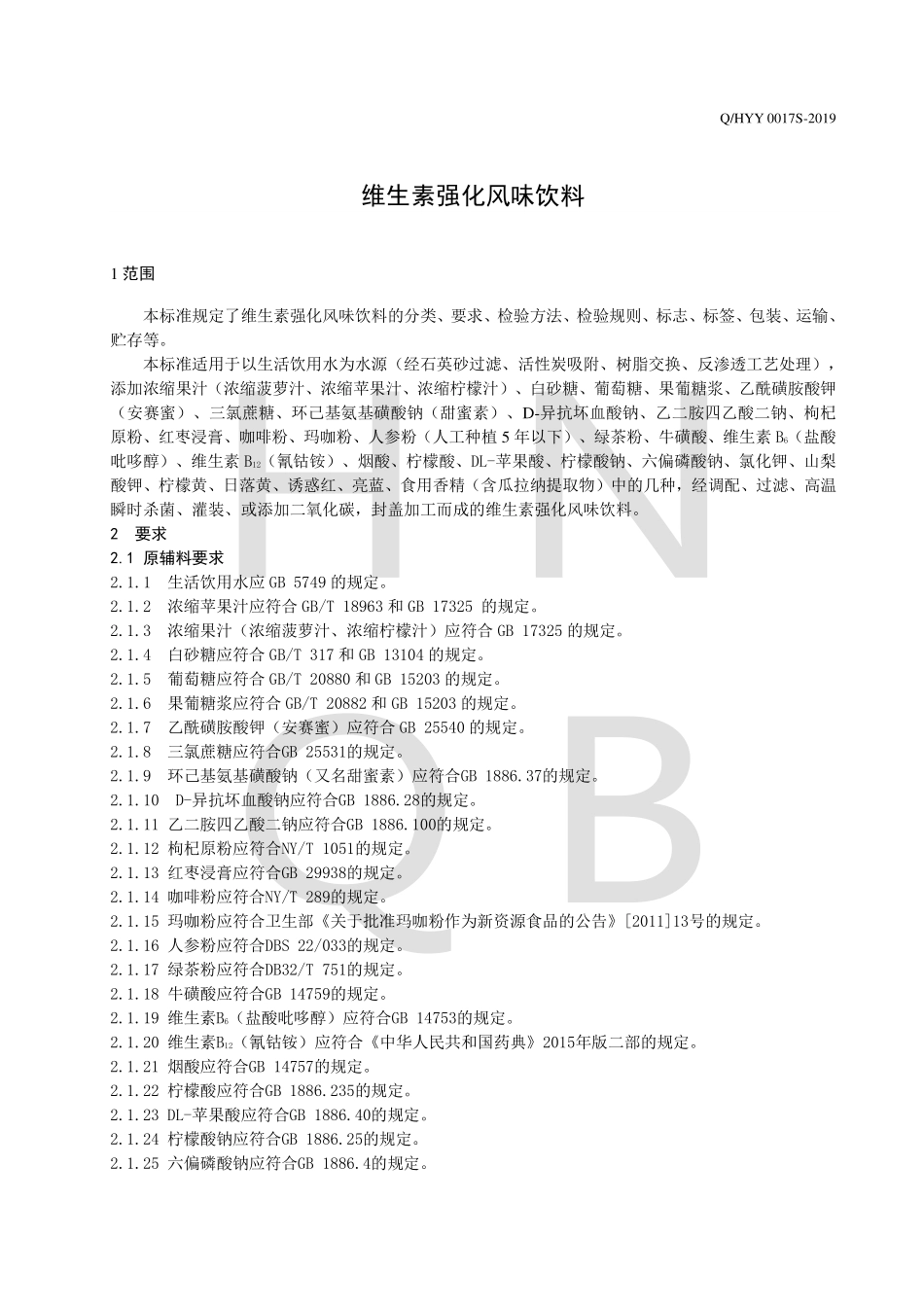 QHYY 0017 S-2019 维生素强化风味饮料.pdf_第3页