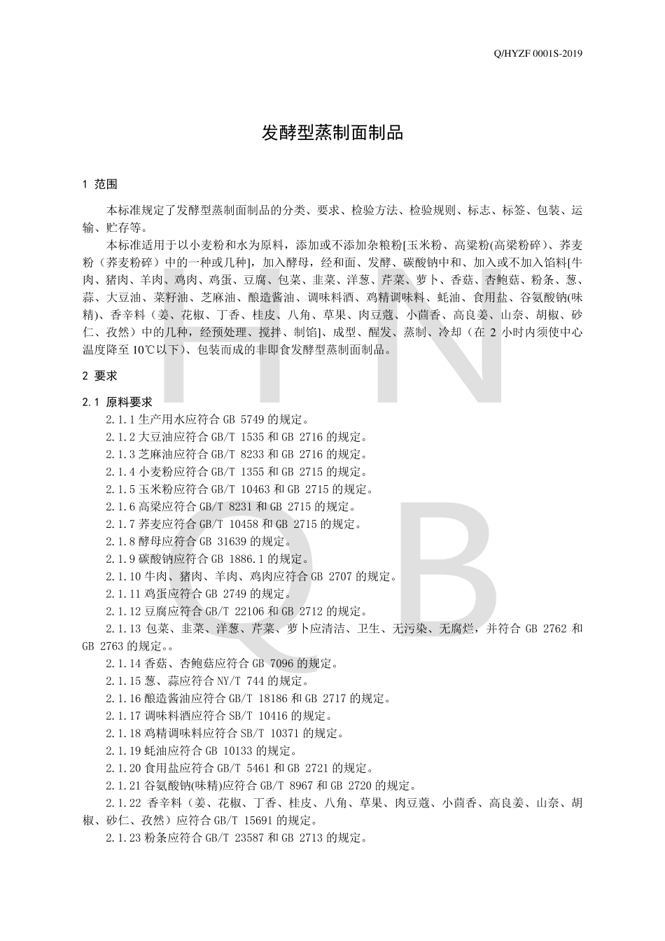 QHYZF 0001 S-2019 发酵型蒸制面制品.pdf_第3页