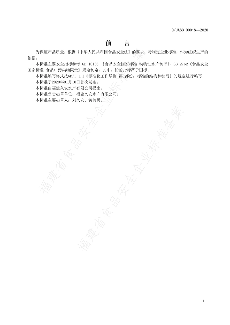 QJASC 0001 S-2020 非即食干制水产品.pdf_第2页