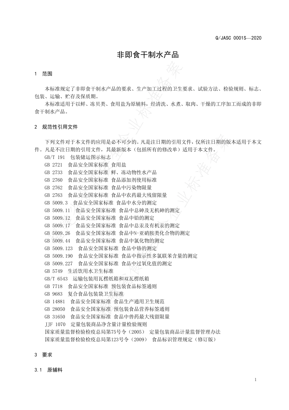 QJASC 0001 S-2020 非即食干制水产品.pdf_第3页
