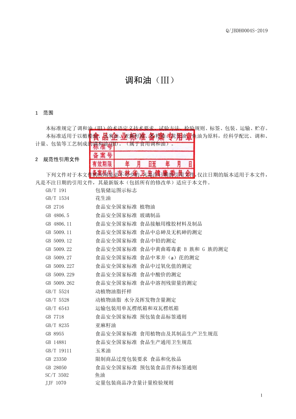 QJBDH 0004 S-2019 调和油（Ⅲ）.pdf_第2页