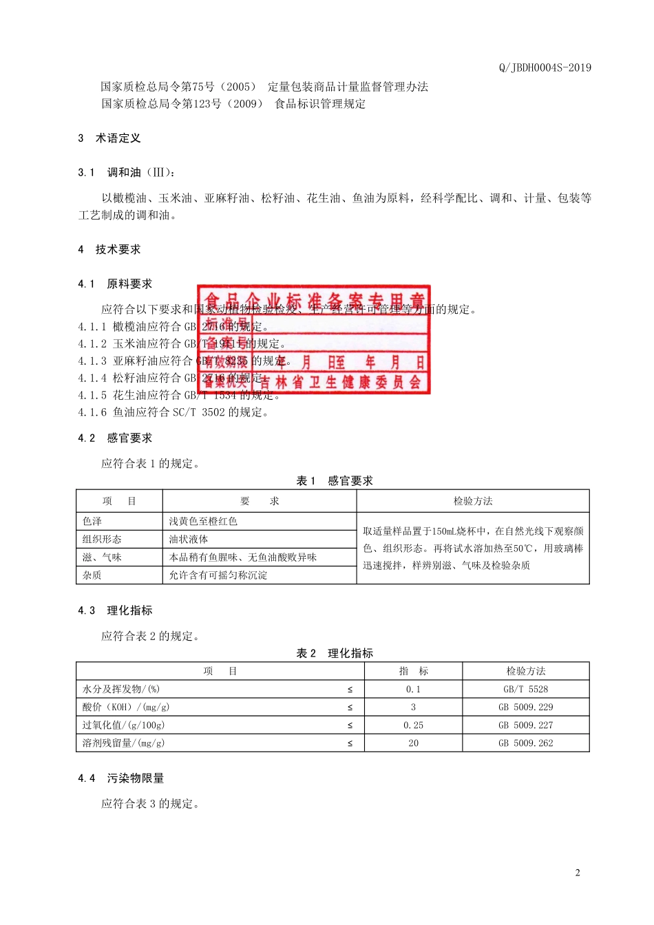 QJBDH 0004 S-2019 调和油（Ⅲ）.pdf_第3页