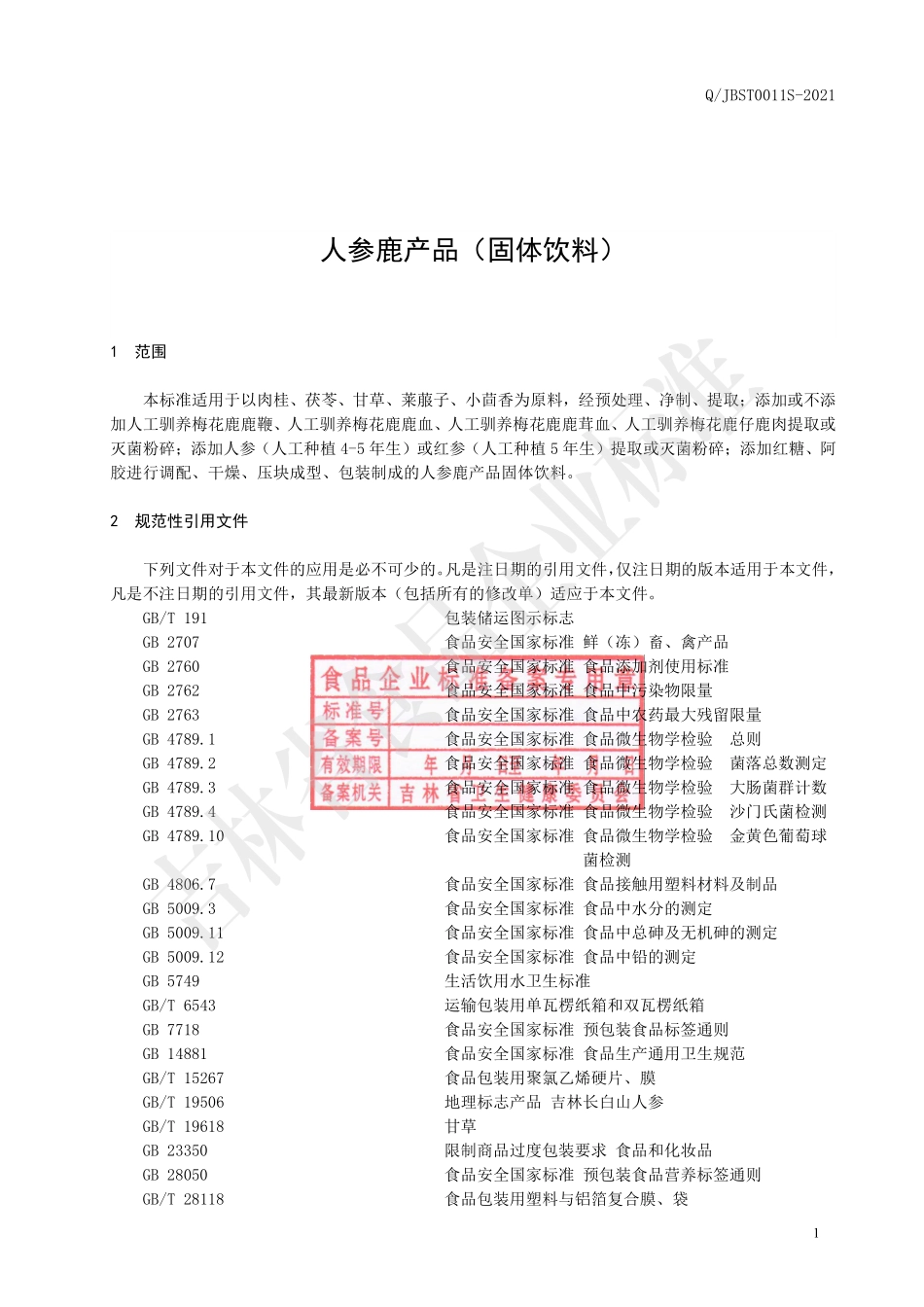 QJBST 0011 S-2021 人参鹿产品（固体饮料）.pdf_第2页
