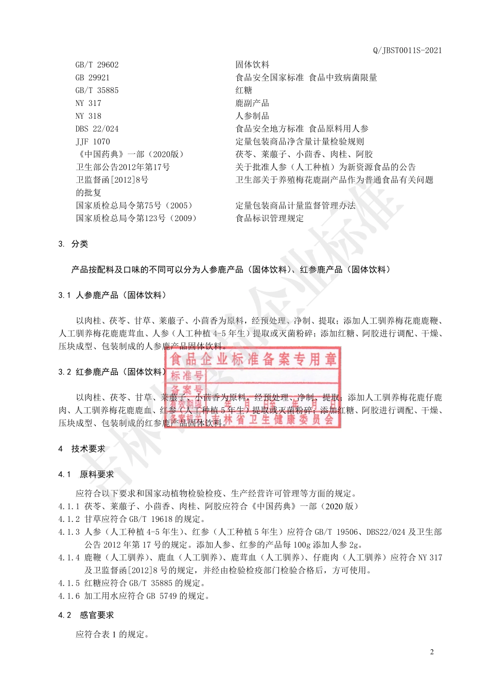 QJBST 0011 S-2021 人参鹿产品（固体饮料）.pdf_第3页