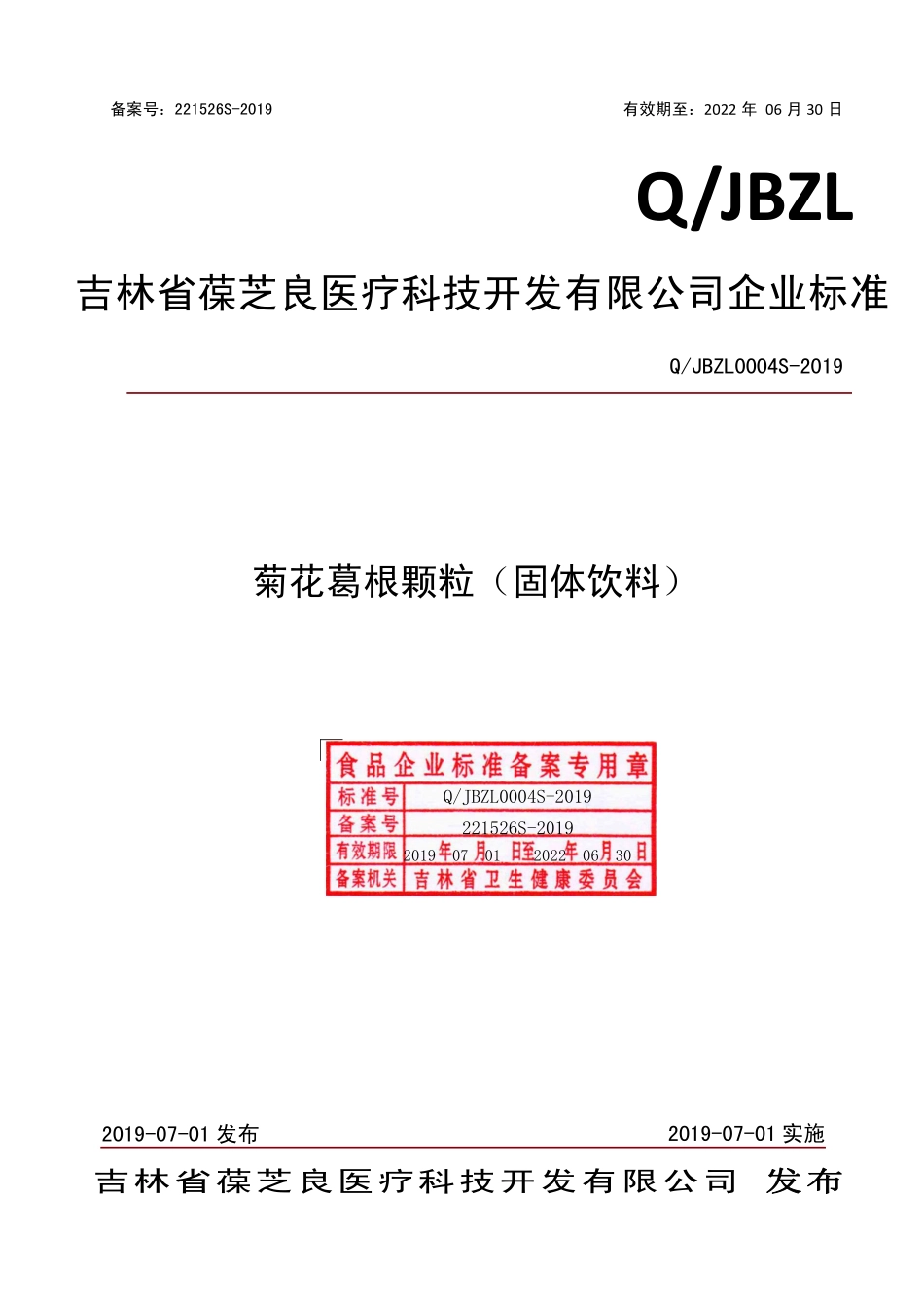 QJBZL 0004 S-2019 菊花葛根颗粒（固体饮料）.pdf_第1页