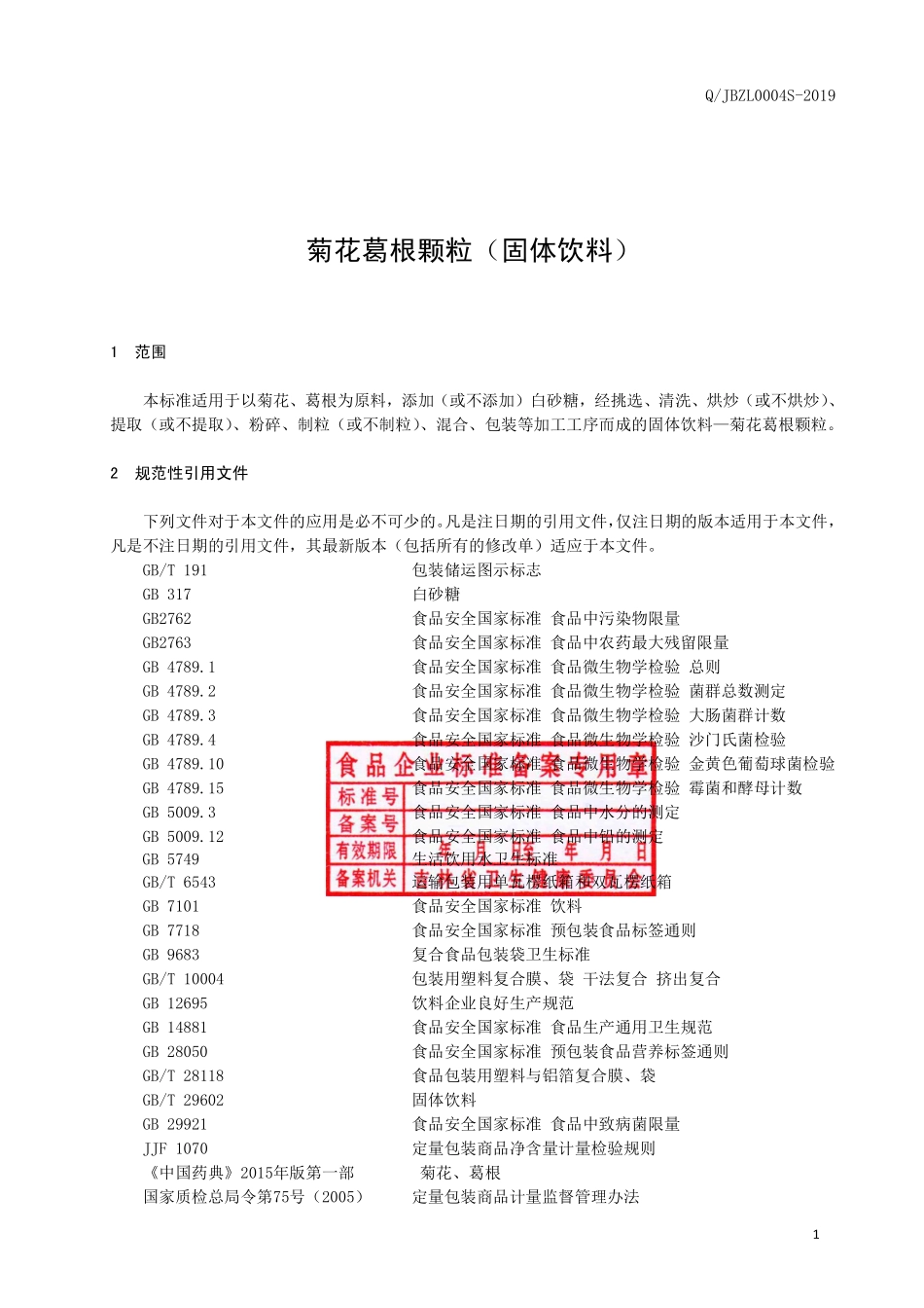 QJBZL 0004 S-2019 菊花葛根颗粒（固体饮料）.pdf_第2页