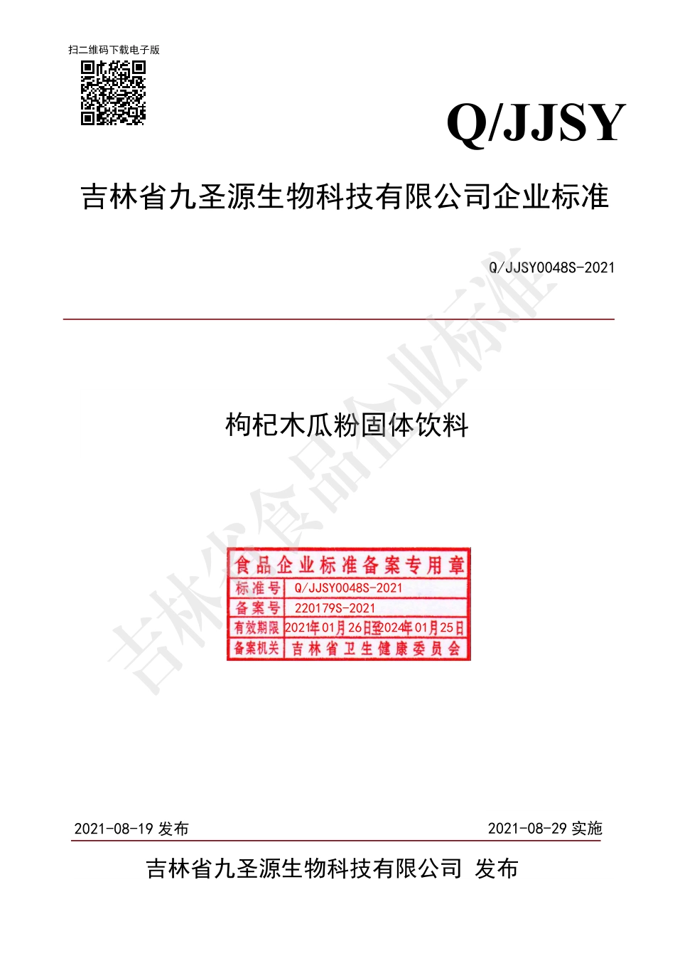 QJJSY 0048 S-2021 枸杞木瓜粉固体饮料.pdf_第1页