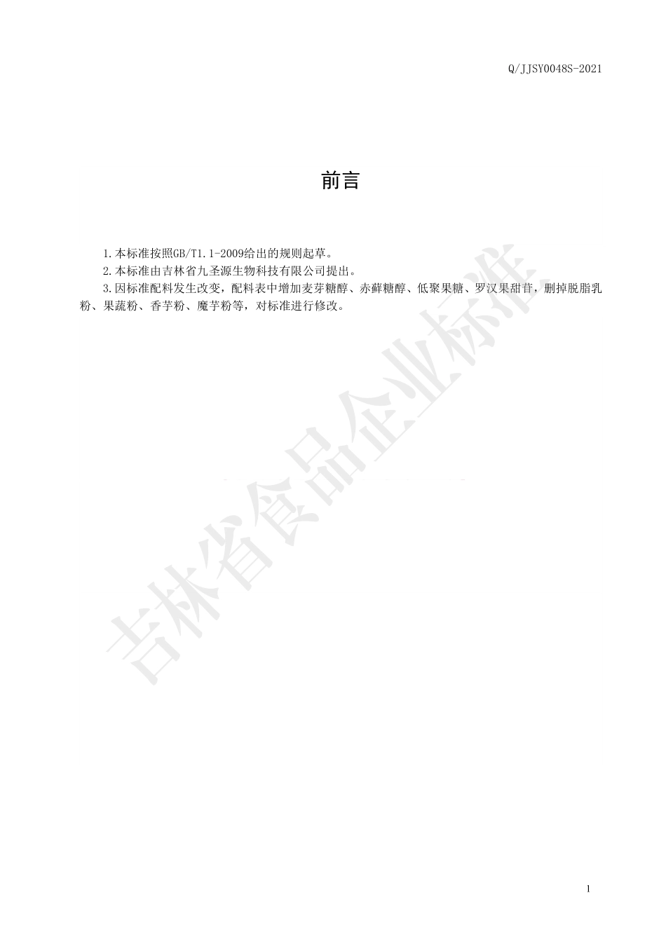 QJJSY 0048 S-2021 枸杞木瓜粉固体饮料.pdf_第2页