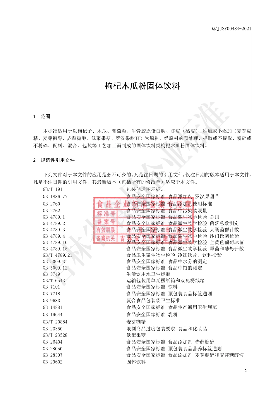 QJJSY 0048 S-2021 枸杞木瓜粉固体饮料.pdf_第3页