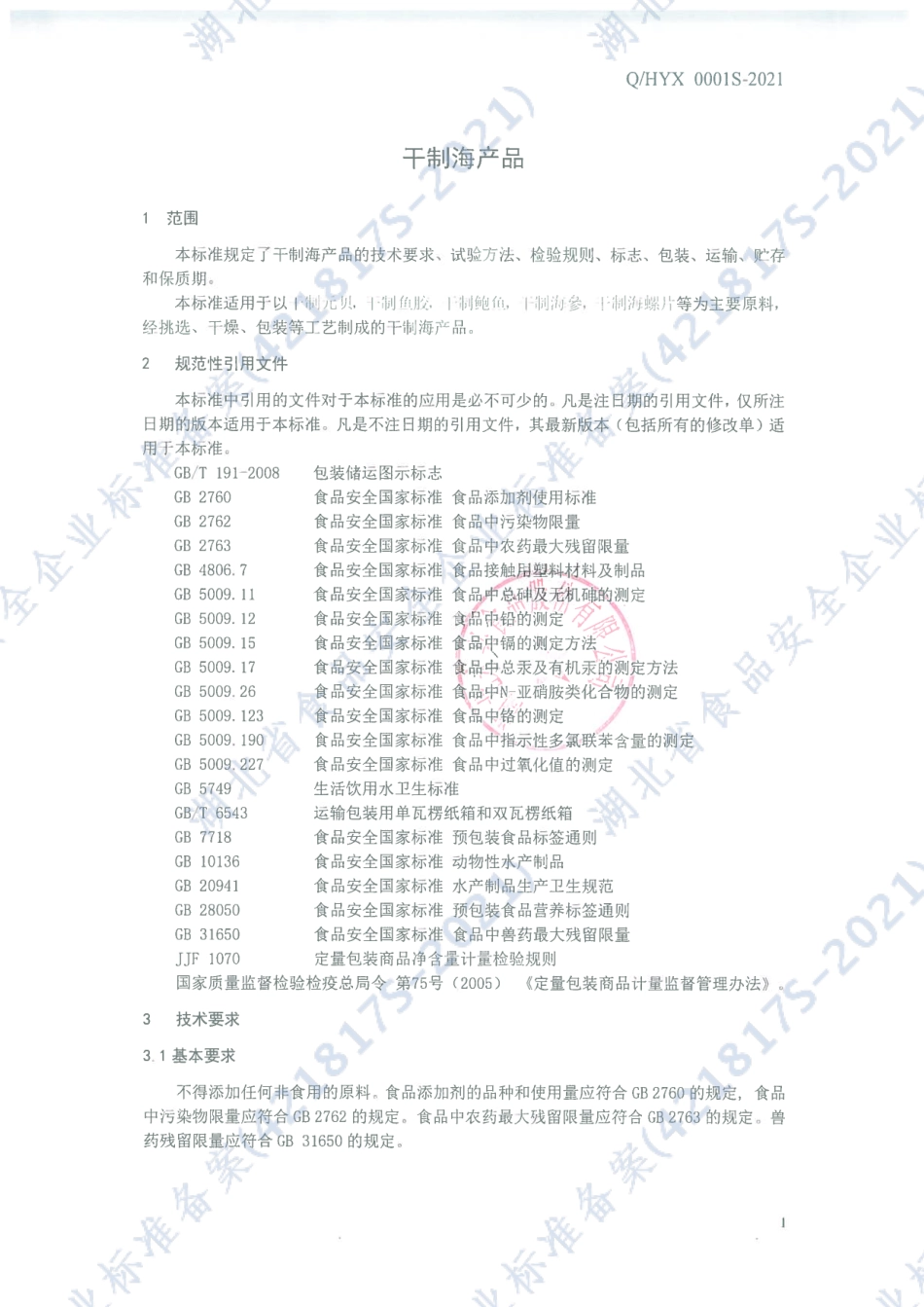 QHYX 0001 S-2021 干制海产品.pdf_第3页
