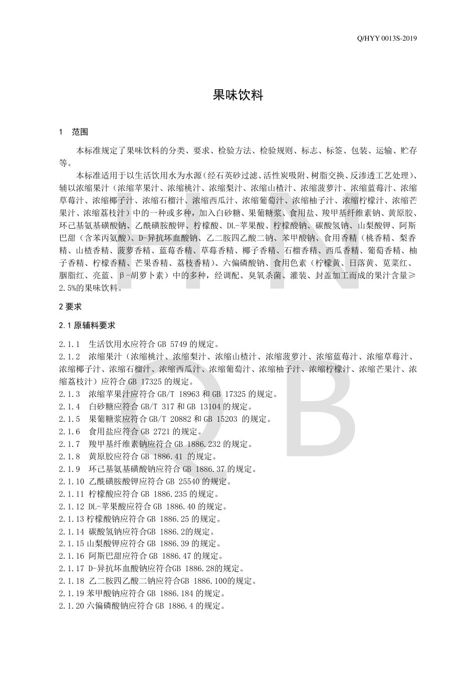 QHYY 0013 S-2019 果味饮料.pdf_第3页