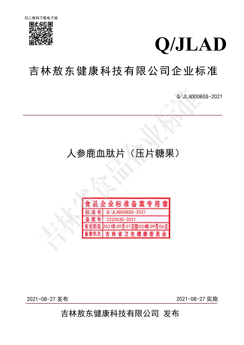 QJLAD 0085 S-2021 人参鹿血肽片（压片糖果）.pdf_第1页
